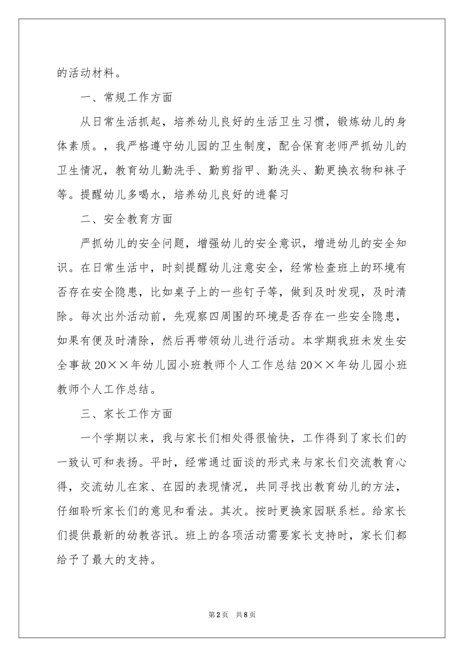 实用的幼儿教师的年终参考总结3篇_第2页