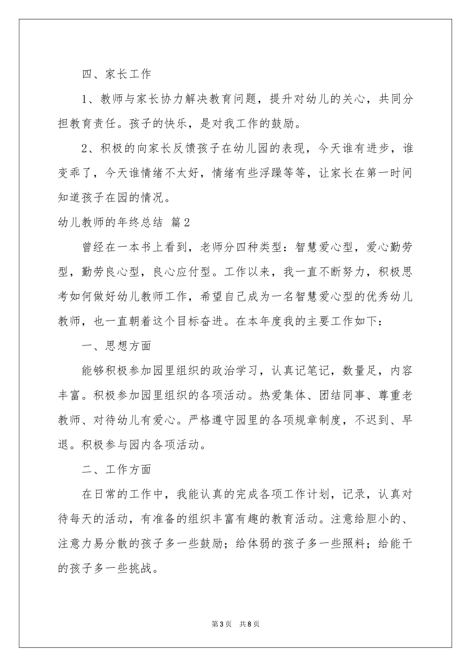 实用的幼儿教师的年终参考总结3篇_第3页