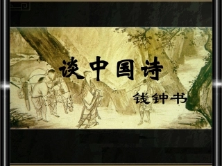 《谈中国诗》