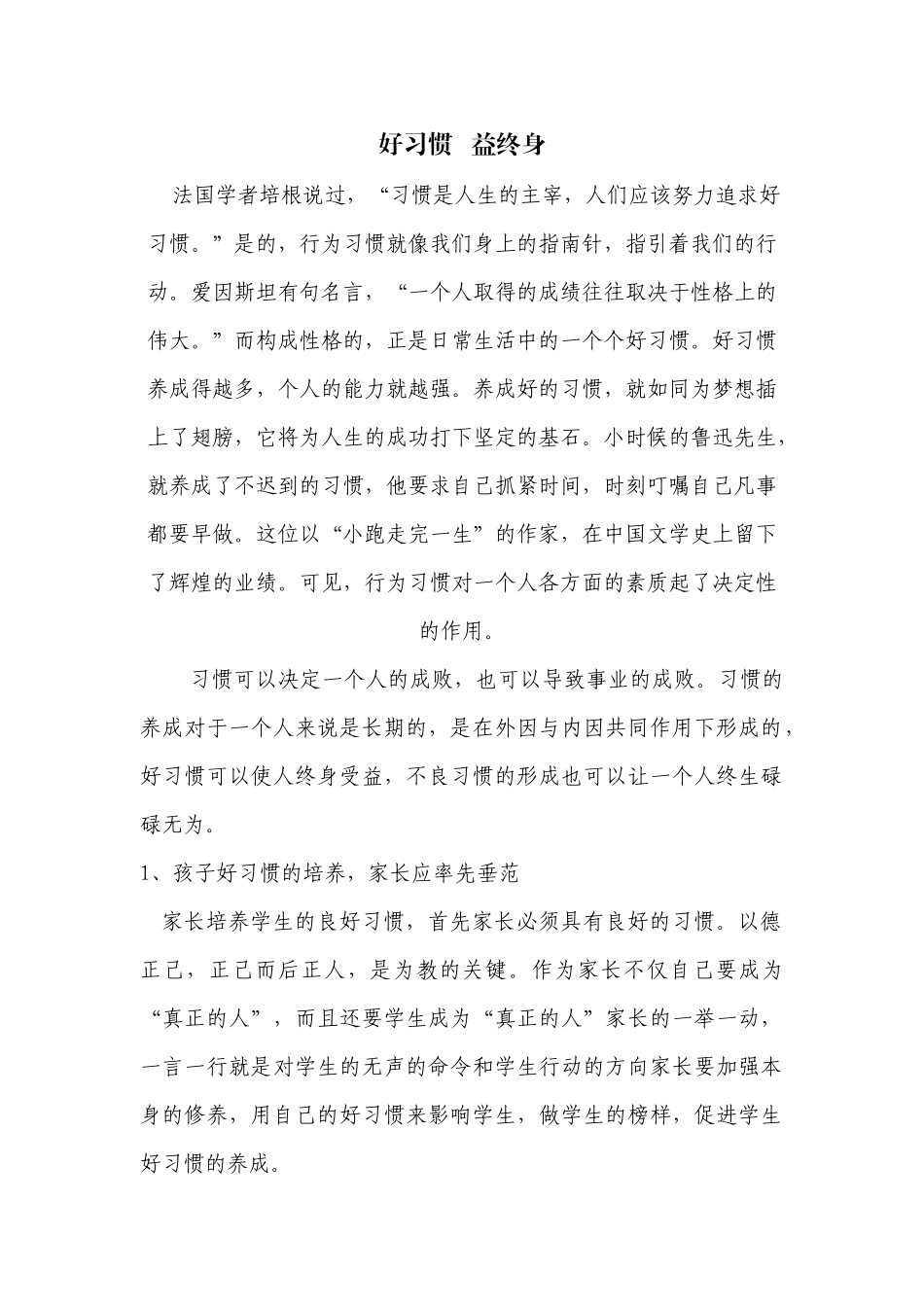 《好习惯-益终身》心得体会_第1页