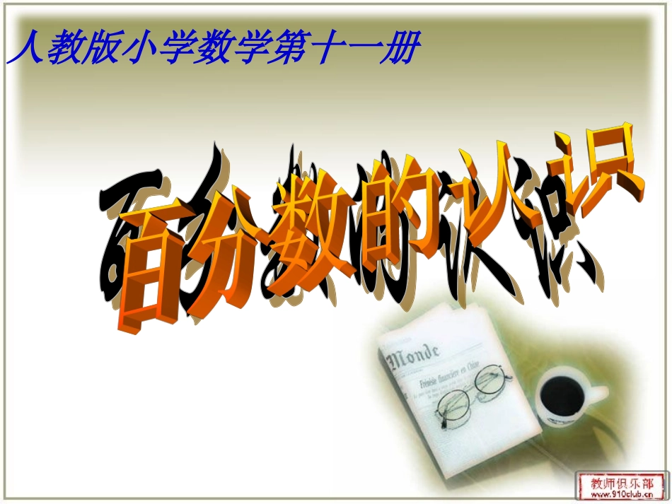 人教版六年级上册百分数的认识课件_第1页