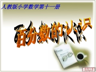 人教版六年级上册百分数的认识课件