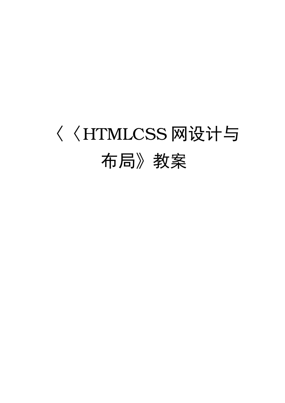 htmlcss网设计与布局》教案_第2页