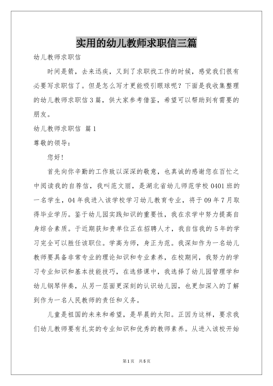实用的幼儿教师求职信三篇_第1页