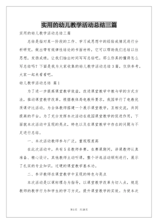 实用的幼儿教学活动参考总结三篇