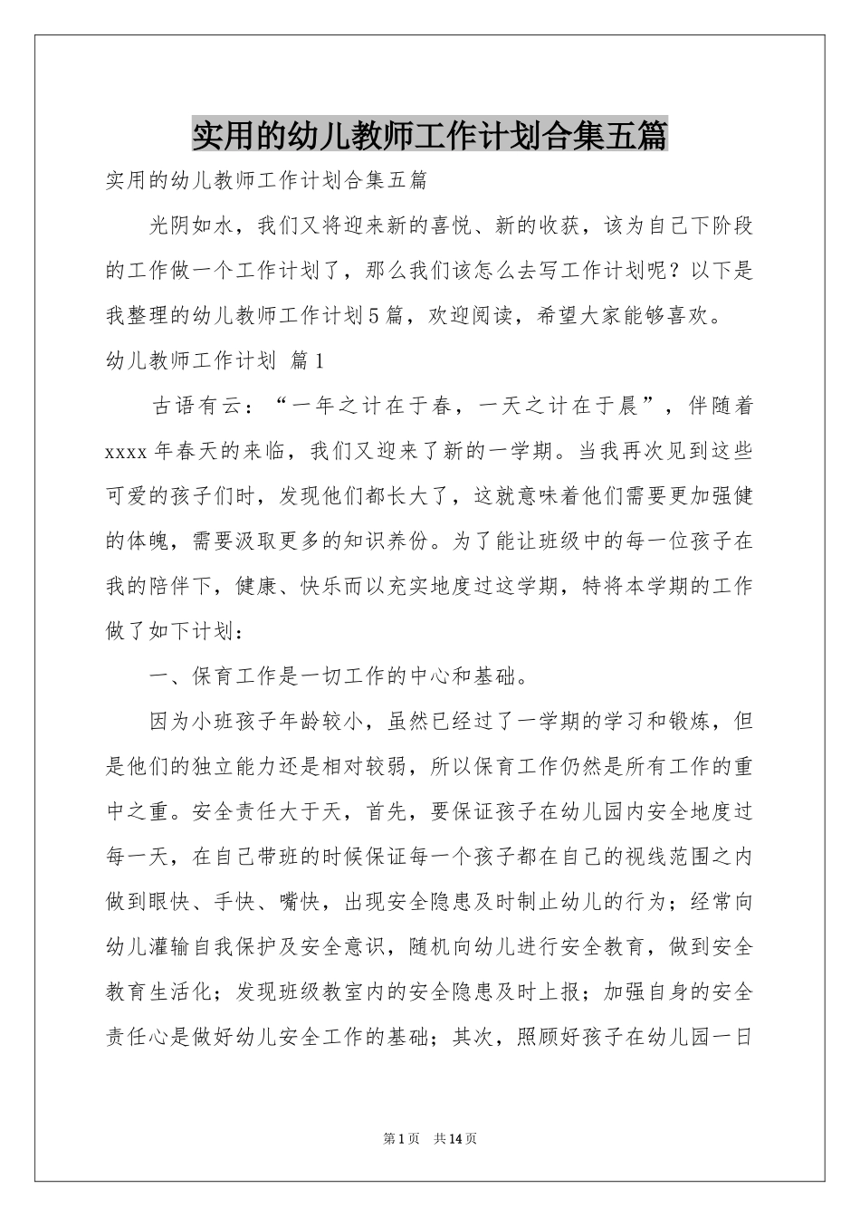 实用的幼儿教师工作参考计划合集五篇_第1页