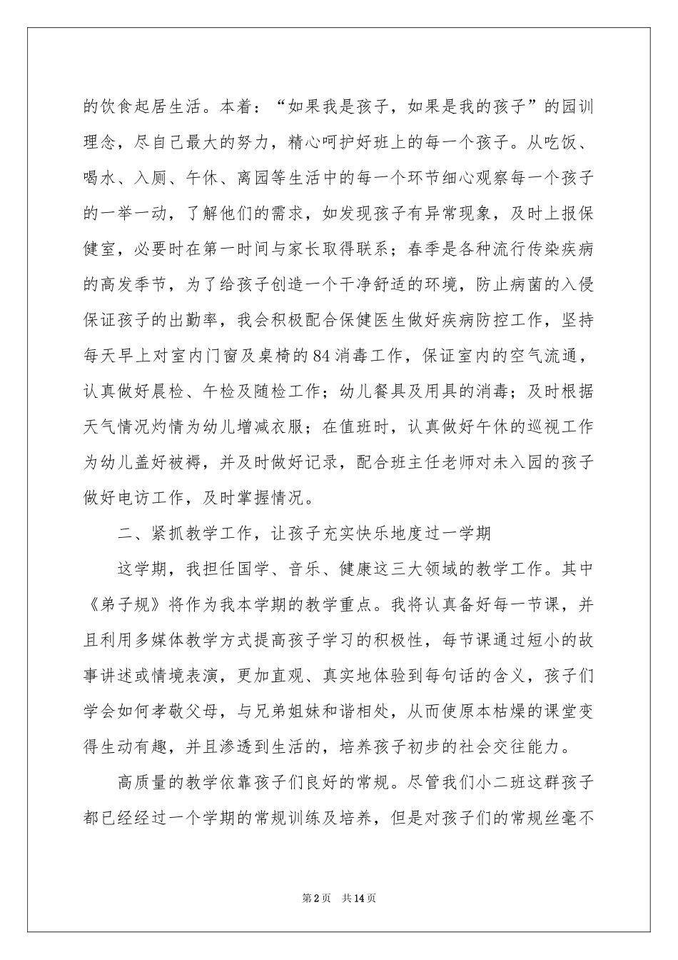 实用的幼儿教师工作参考计划合集五篇_第2页