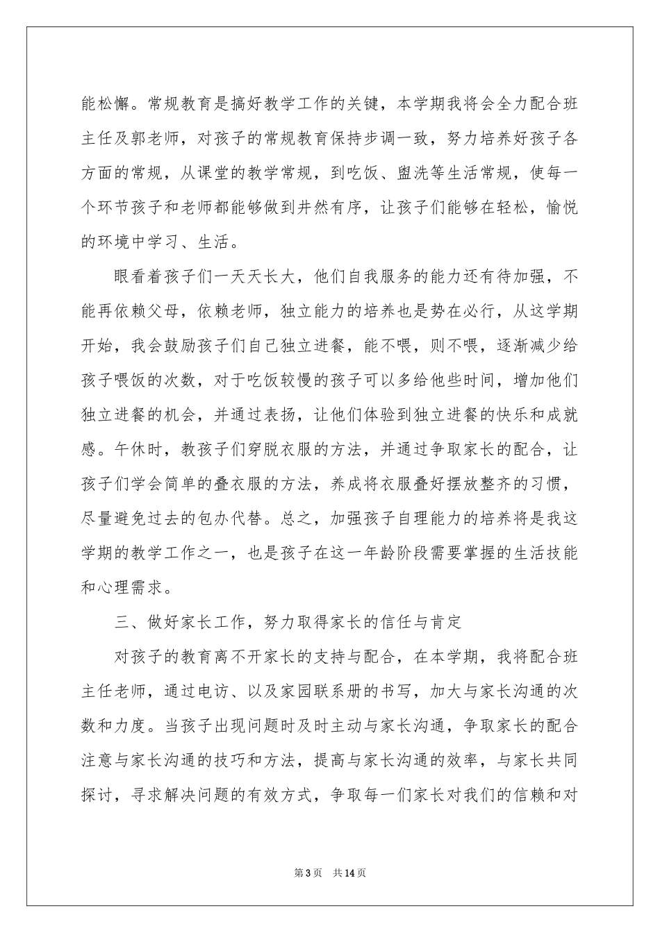 实用的幼儿教师工作参考计划合集五篇_第3页
