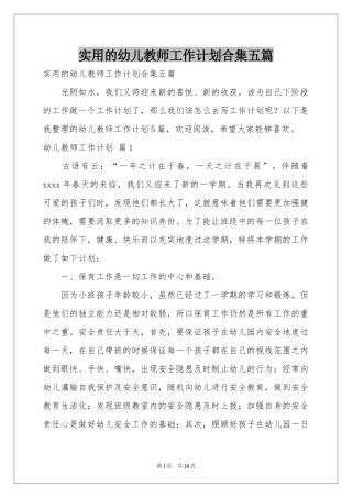 实用的幼儿教师工作参考计划合集五篇