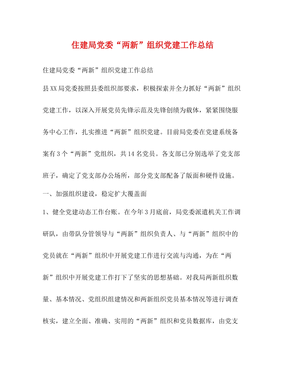 住建局党委两新组织党建工作总结_第1页