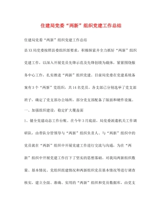 住建局党委两新组织党建工作总结