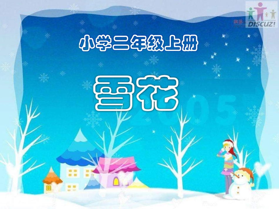 《小雪花》课件_第1页