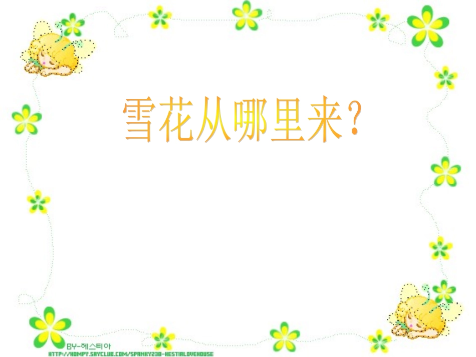 《小雪花》课件_第3页