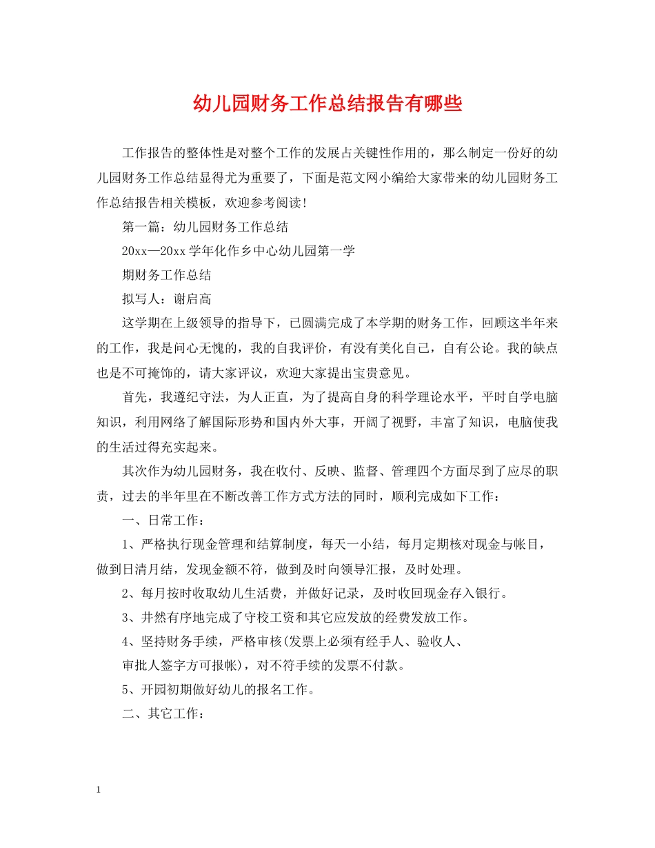 幼儿园财务工作总结报告有哪些_第1页