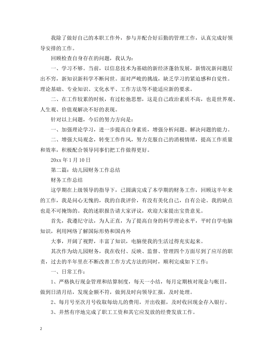 幼儿园财务工作总结报告有哪些_第2页