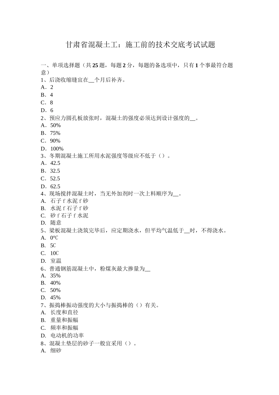 甘肃省混凝土工：施工前的技术交底考试试题_第1页