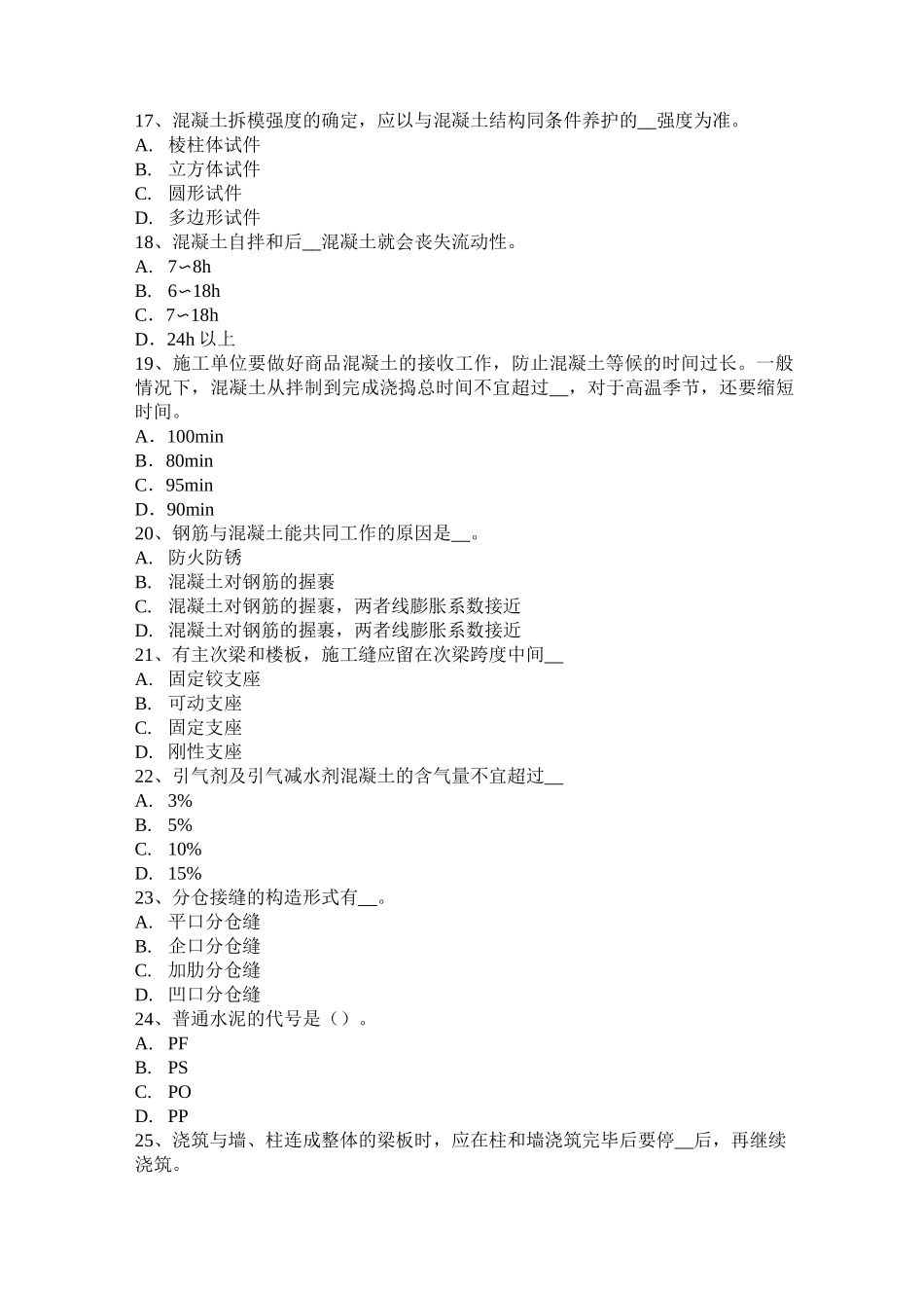 甘肃省混凝土工：施工前的技术交底考试试题_第3页