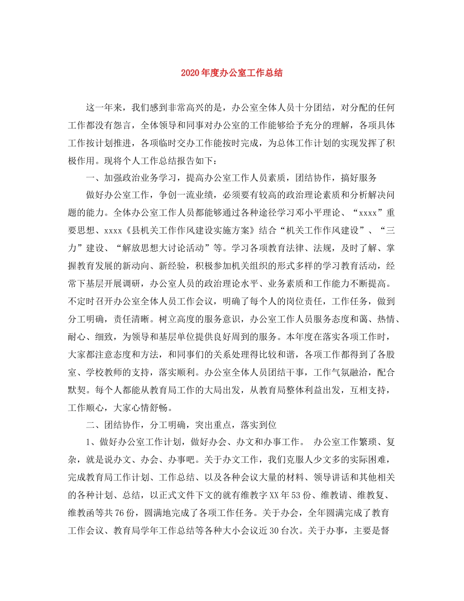 2020年度办公室工作总结_第1页