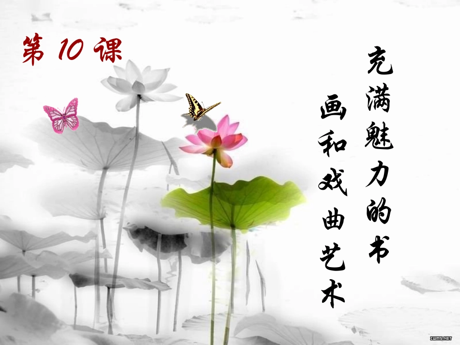 充满魅力的书画和戏曲艺术_第1页