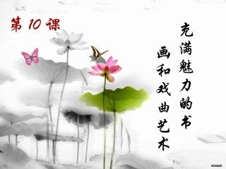 充满魅力的书画和戏曲艺术