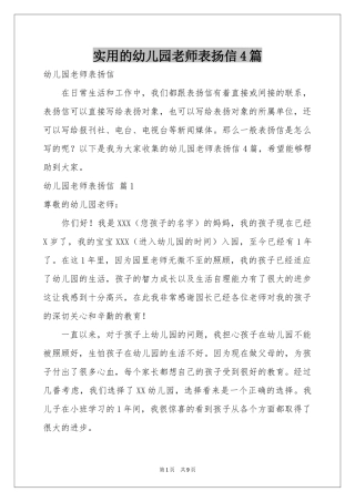 实用的幼儿园老师表扬信4篇