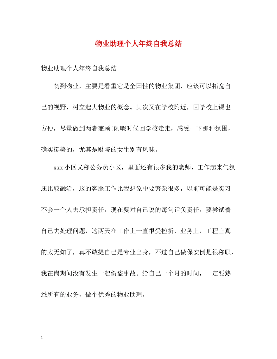 物业助理个人年终自我总结_第1页