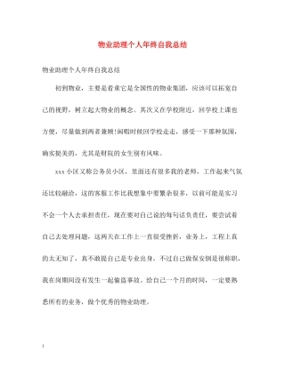 物业助理个人年终自我总结