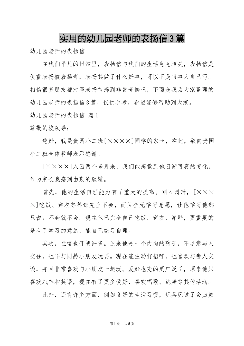 实用的幼儿园老师的表扬信3篇_第1页