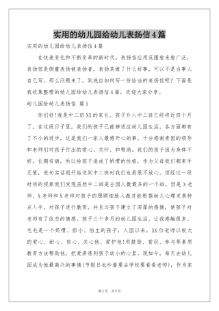 实用的幼儿园给幼儿表扬信4篇