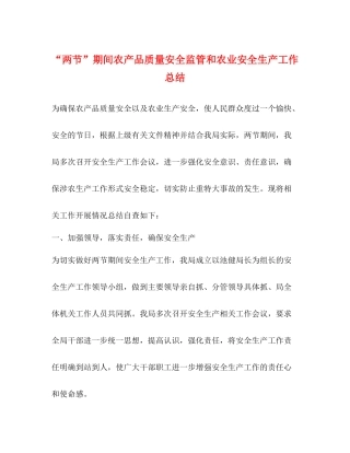 两节期间农产品质量安全监管和农业安全生产工作总结