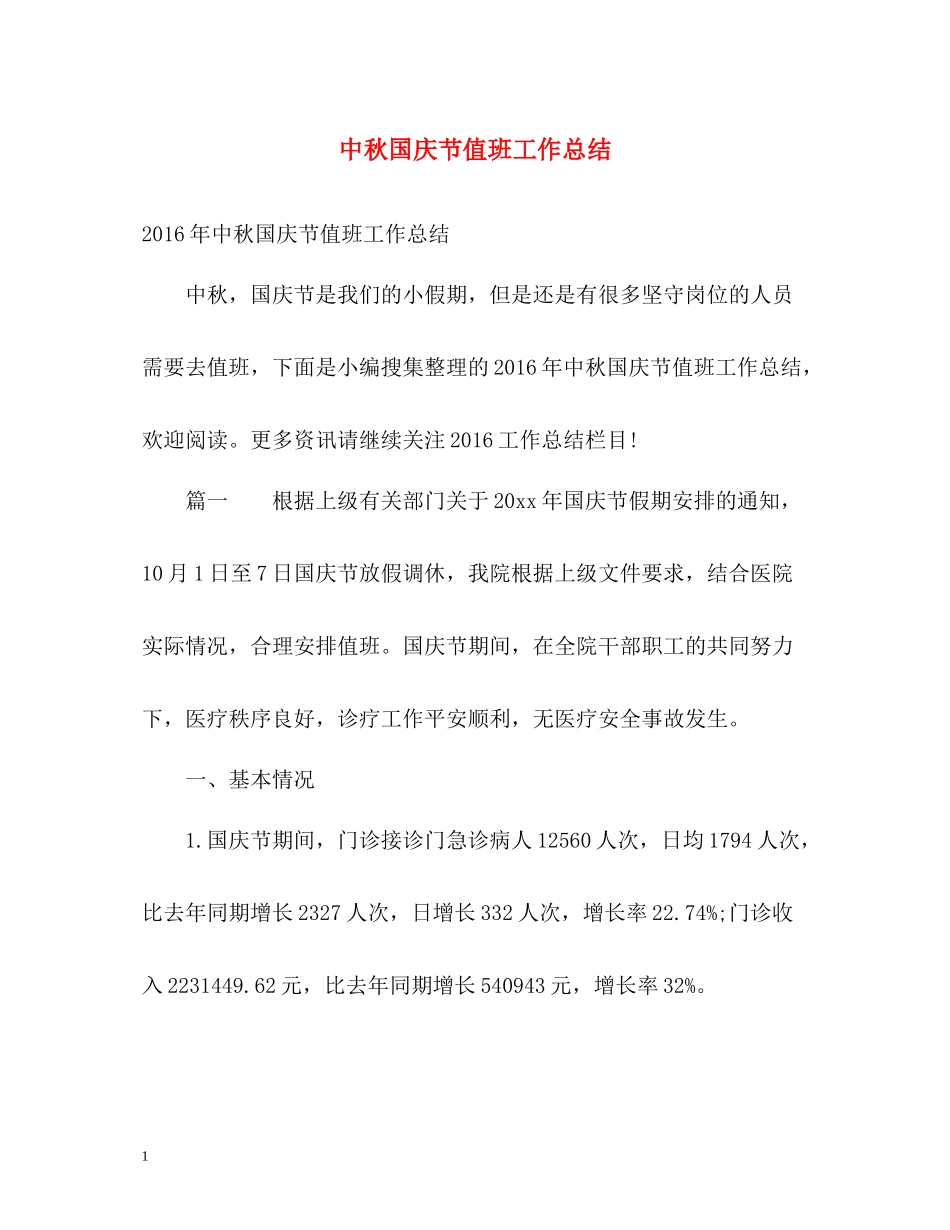 中秋国庆节值班工作总结_第1页