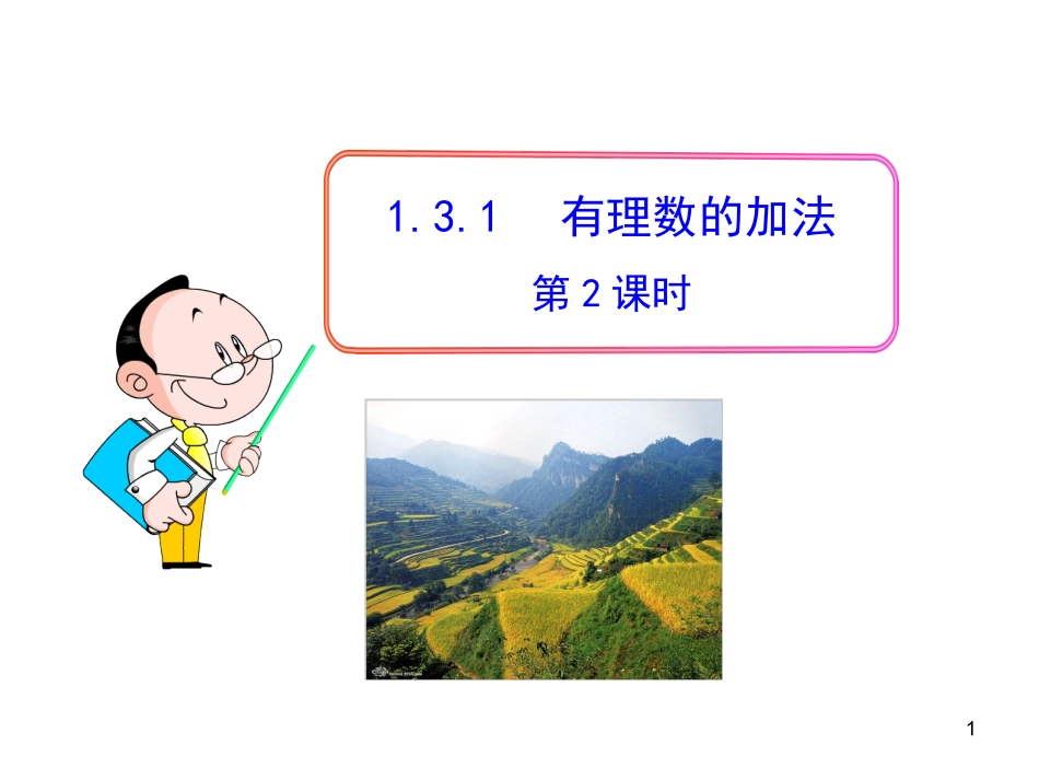 初中数学教学课件：131有理数的加法第2课时（人教版七年级上）_第1页