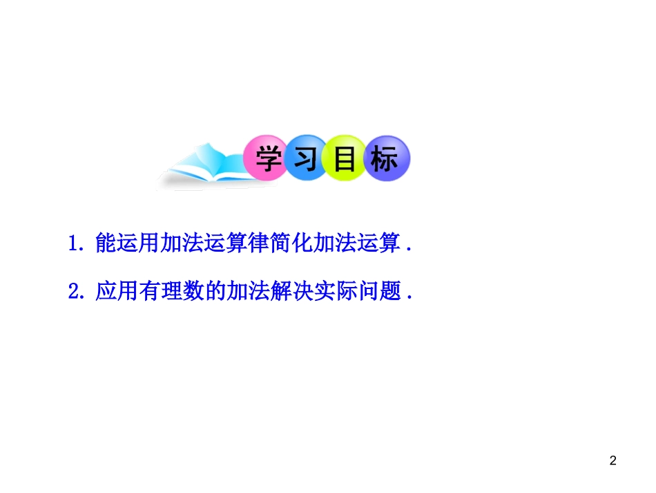 初中数学教学课件：131有理数的加法第2课时（人教版七年级上）_第2页