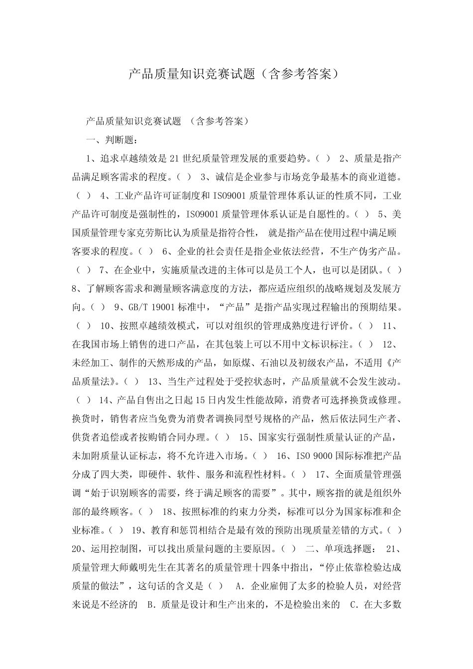 产品质量知识竞赛试题(含参考答案) _第1页