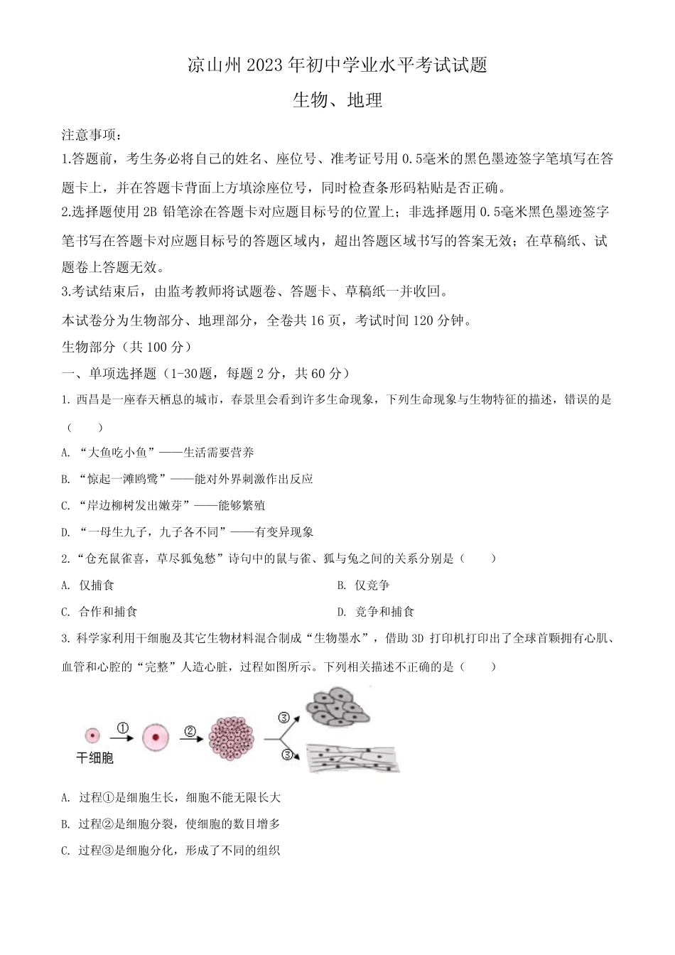 2023年四川省凉山州中考生物真题含解析 _第1页