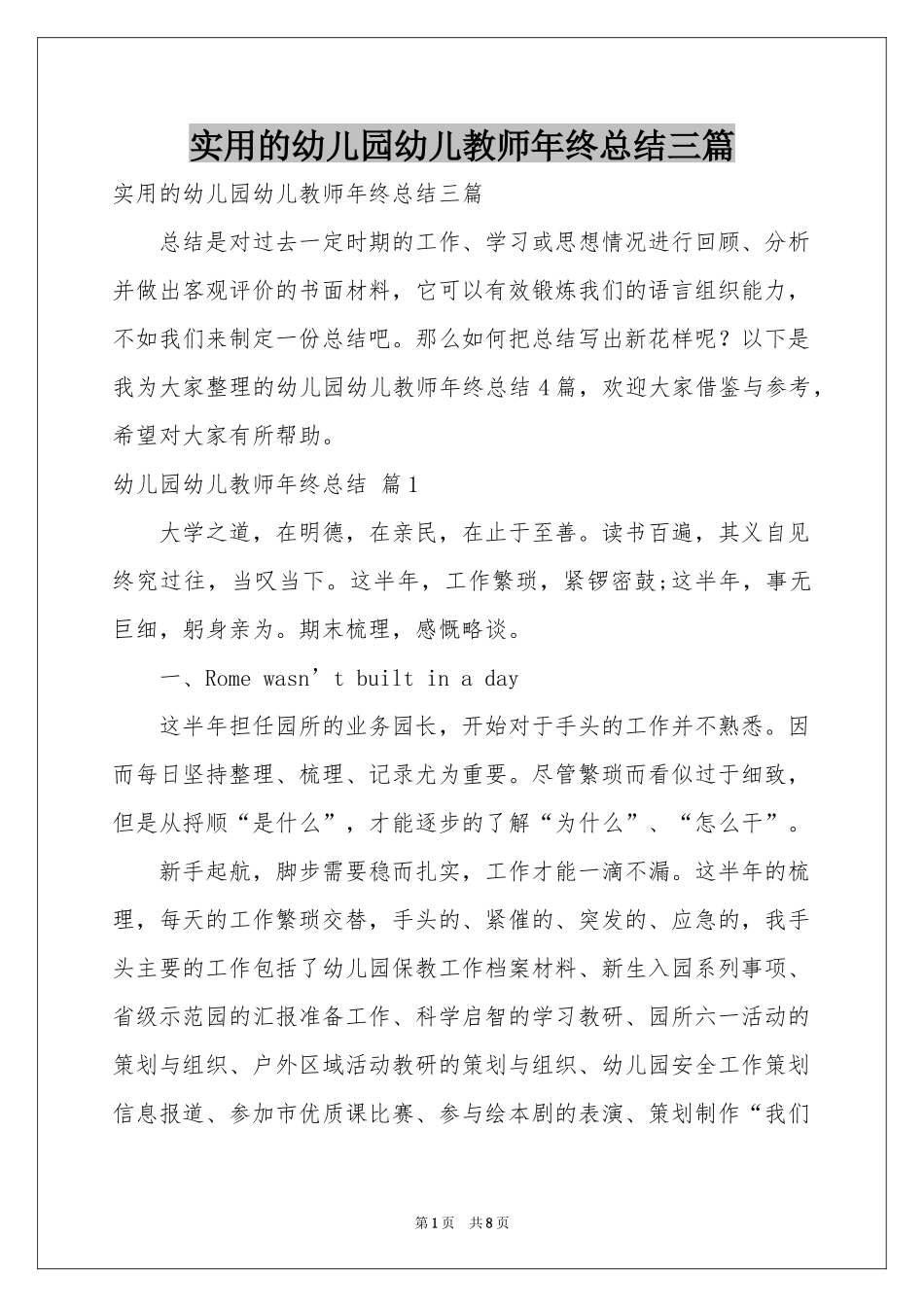 实用的幼儿园幼儿教师年终参考总结三篇_第1页