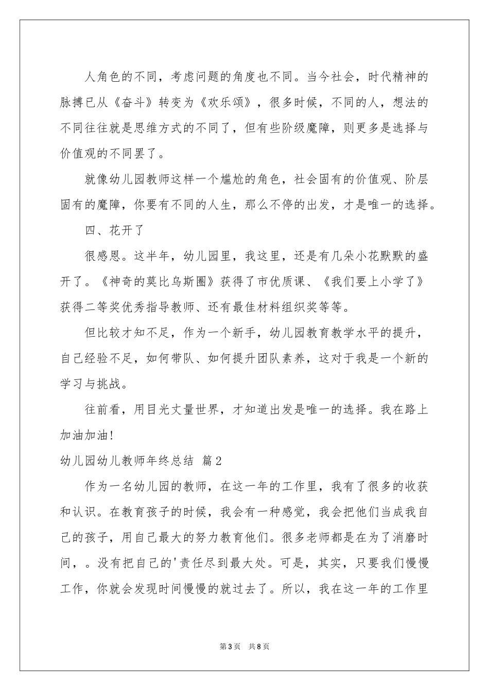 实用的幼儿园幼儿教师年终参考总结三篇_第3页