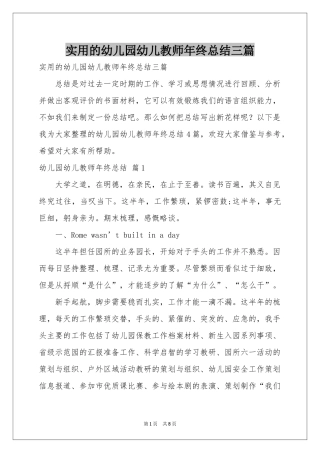 实用的幼儿园幼儿教师年终参考总结三篇