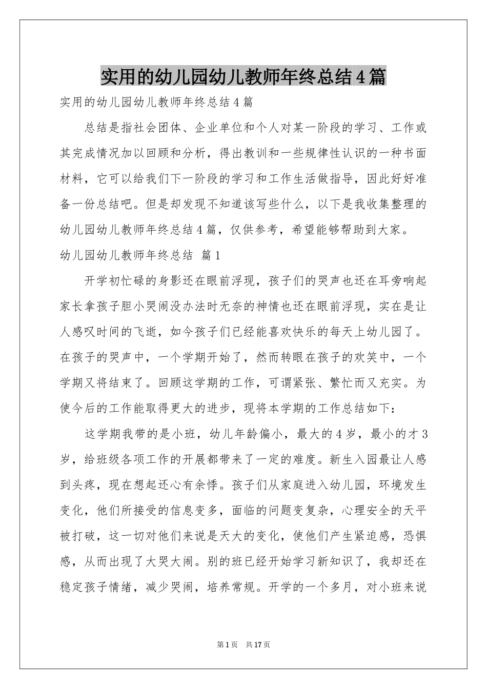 实用的幼儿园幼儿教师年终参考总结4篇_第1页