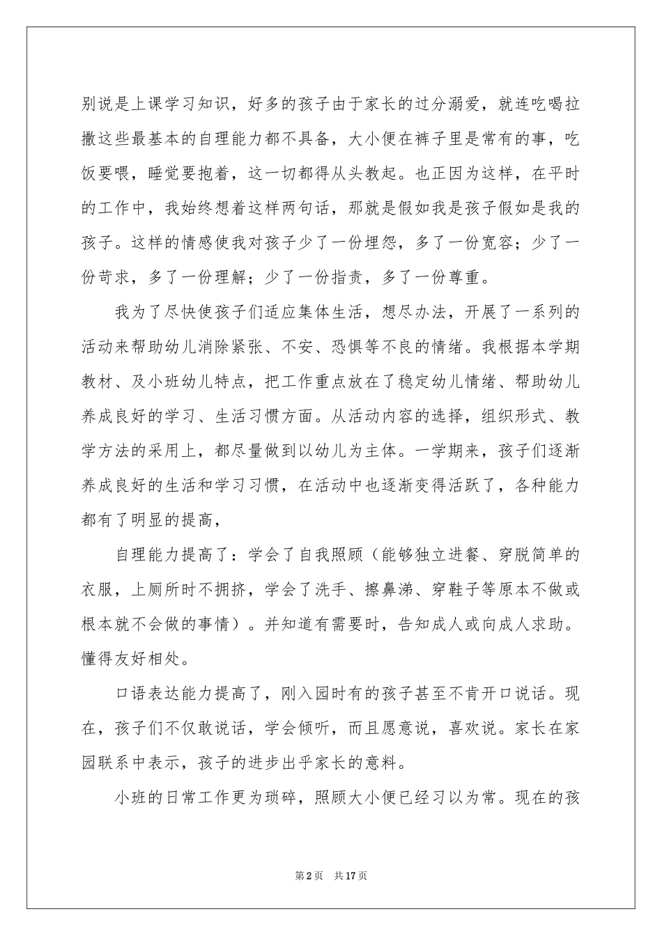 实用的幼儿园幼儿教师年终参考总结4篇_第2页