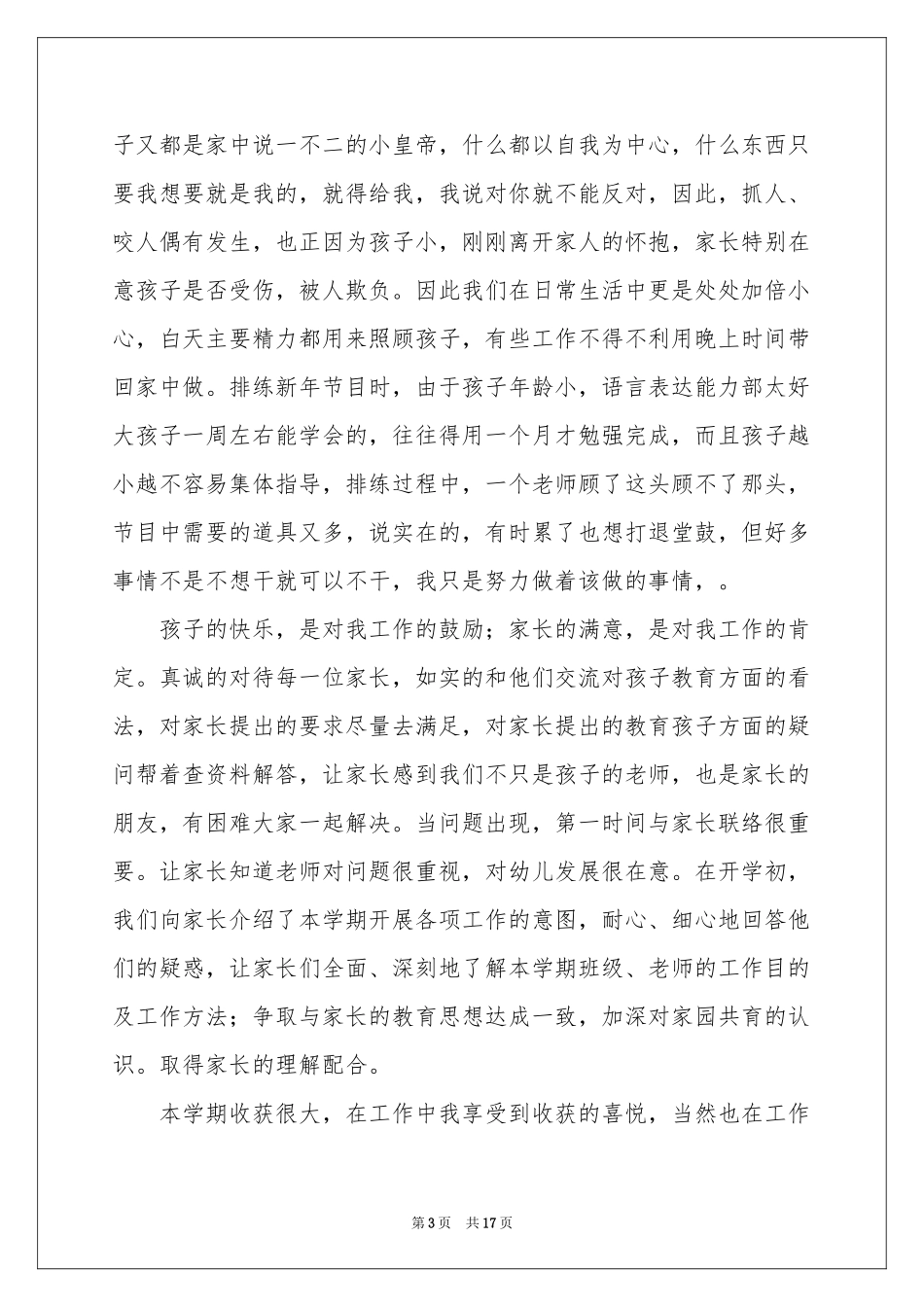 实用的幼儿园幼儿教师年终参考总结4篇_第3页