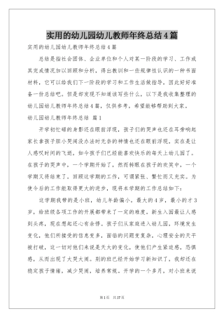 实用的幼儿园幼儿教师年终参考总结4篇