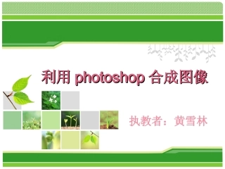 利用photoshop合成图像