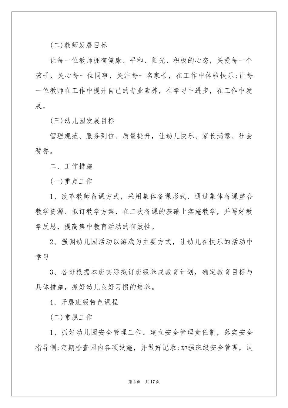 实用的幼儿园工作参考计划范本汇总六篇_第2页
