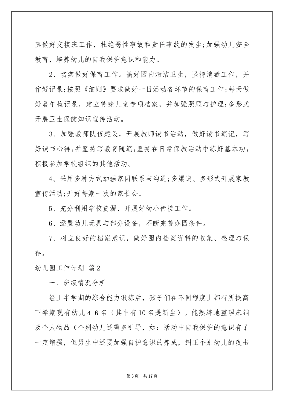 实用的幼儿园工作参考计划范本汇总六篇_第3页
