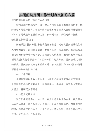 实用的幼儿园工作参考计划范本汇总六篇