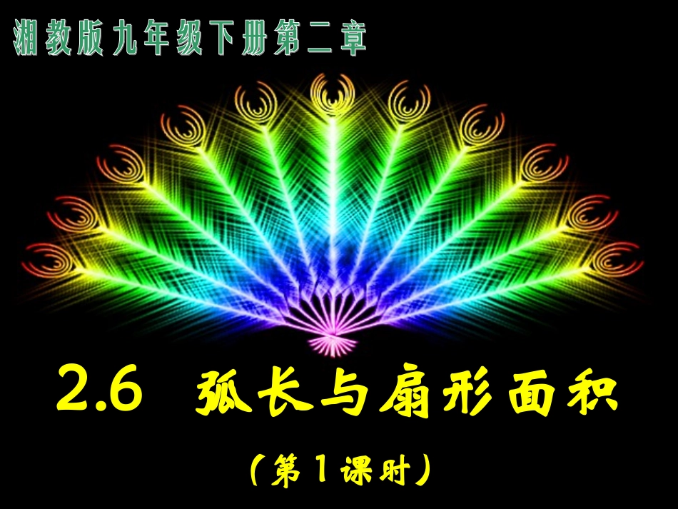 弧长与扇形面积(第课时)_第1页