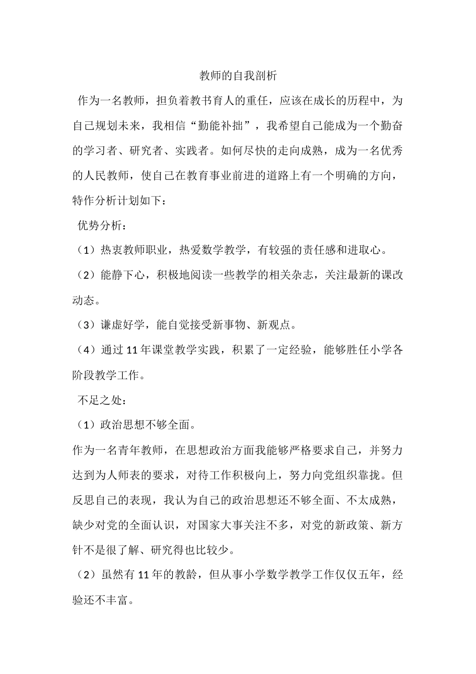 教师的自我剖析_第1页
