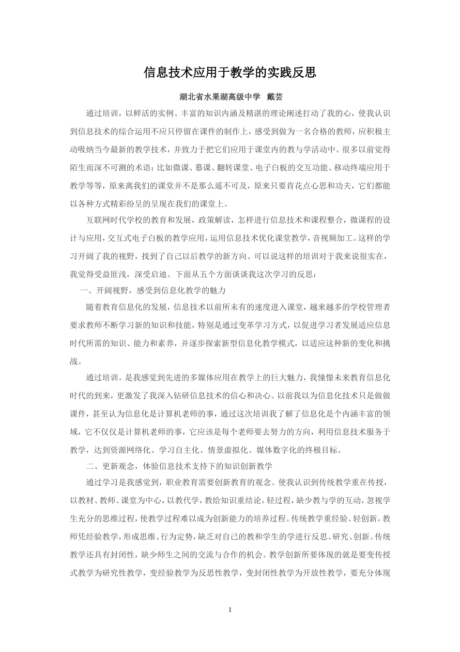 戴芸的信息技术应用于教学的实践反思_第1页