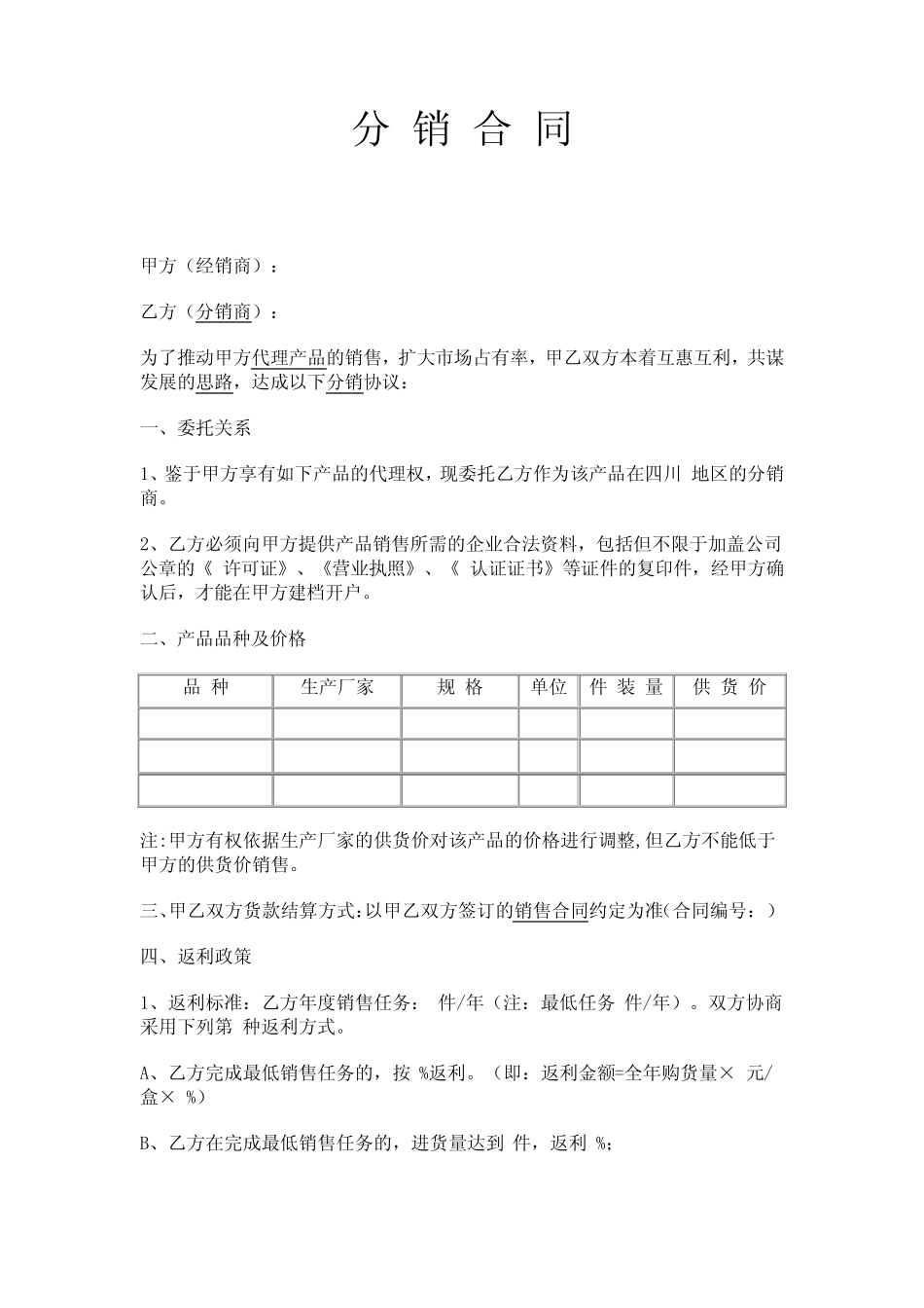 (完整版)分销合同样本_第1页